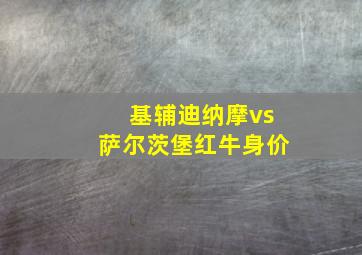 基辅迪纳摩vs萨尔茨堡红牛身价