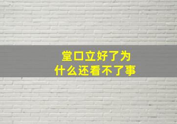 堂口立好了为什么还看不了事