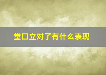 堂口立对了有什么表现