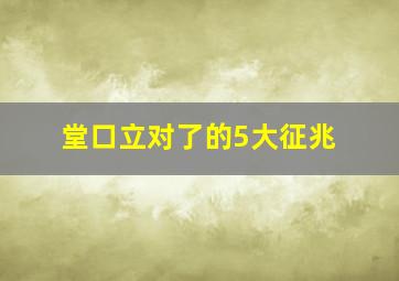 堂口立对了的5大征兆