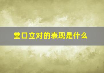 堂口立对的表现是什么