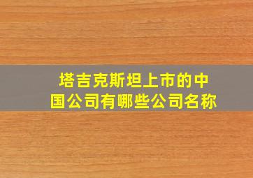 塔吉克斯坦上市的中国公司有哪些公司名称