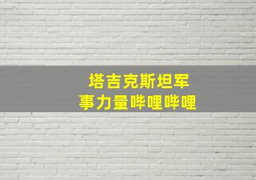 塔吉克斯坦军事力量哔哩哔哩