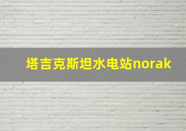 塔吉克斯坦水电站norak