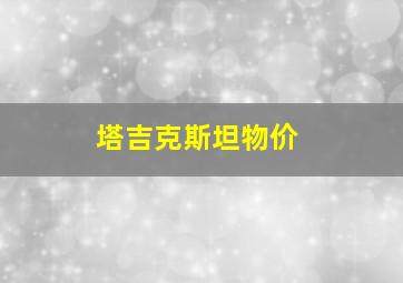 塔吉克斯坦物价