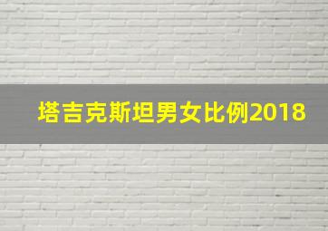 塔吉克斯坦男女比例2018