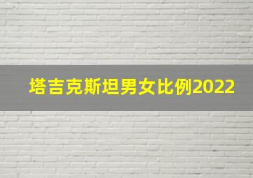 塔吉克斯坦男女比例2022