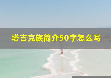 塔吉克族简介50字怎么写