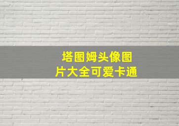 塔图姆头像图片大全可爱卡通