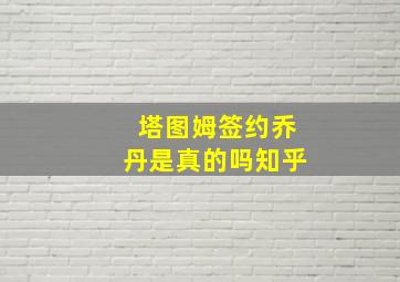 塔图姆签约乔丹是真的吗知乎