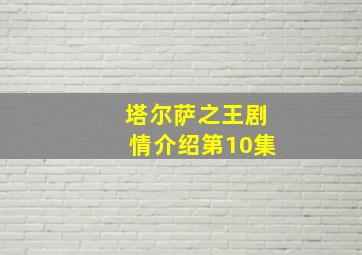 塔尔萨之王剧情介绍第10集