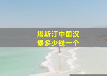 塔斯汀中国汉堡多少钱一个