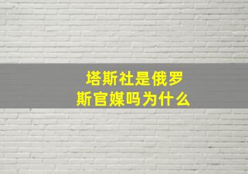 塔斯社是俄罗斯官媒吗为什么