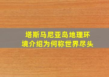 塔斯马尼亚岛地理环境介绍为何称世界尽头