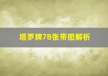 塔罗牌78张带图解析