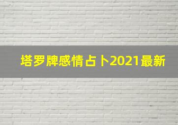 塔罗牌感情占卜2021最新