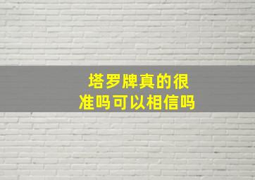 塔罗牌真的很准吗可以相信吗