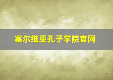 塞尔维亚孔子学院官网