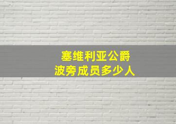 塞维利亚公爵波旁成员多少人