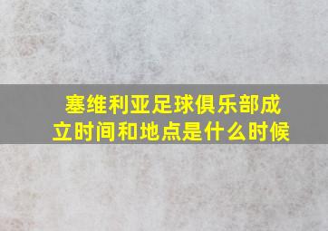 塞维利亚足球俱乐部成立时间和地点是什么时候