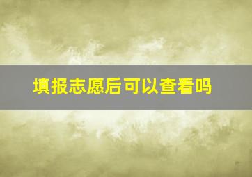 填报志愿后可以查看吗