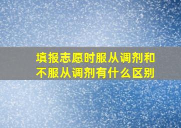 填报志愿时服从调剂和不服从调剂有什么区别