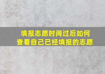 填报志愿时间过后如何查看自己已经填报的志愿