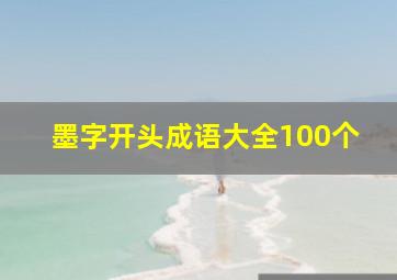 墨字开头成语大全100个