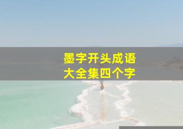 墨字开头成语大全集四个字