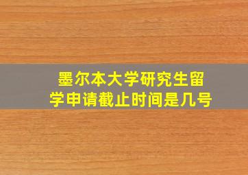 墨尔本大学研究生留学申请截止时间是几号