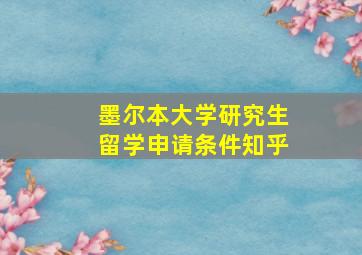 墨尔本大学研究生留学申请条件知乎