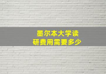 墨尔本大学读研费用需要多少