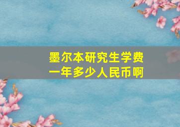 墨尔本研究生学费一年多少人民币啊