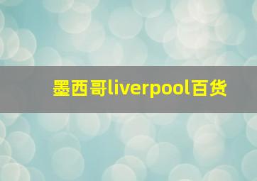 墨西哥liverpool百货