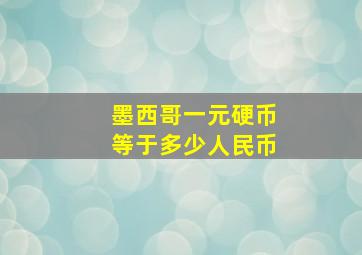 墨西哥一元硬币等于多少人民币