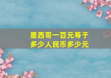 墨西哥一百元等于多少人民币多少元