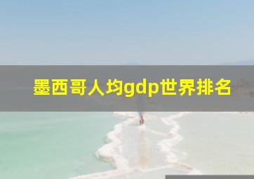 墨西哥人均gdp世界排名