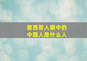 墨西哥人眼中的中国人是什么人