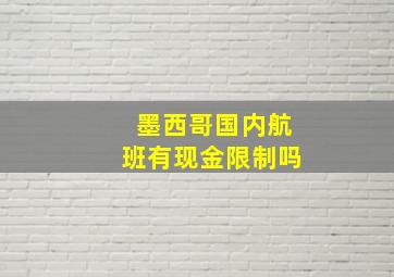 墨西哥国内航班有现金限制吗