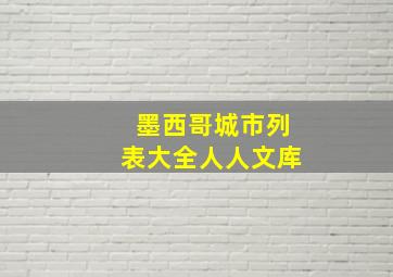 墨西哥城市列表大全人人文库