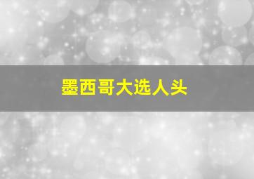 墨西哥大选人头