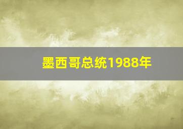 墨西哥总统1988年