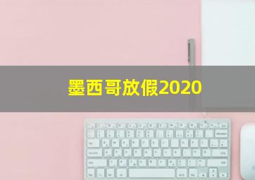 墨西哥放假2020