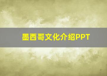 墨西哥文化介绍PPT