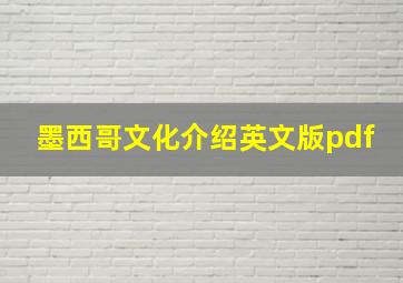 墨西哥文化介绍英文版pdf