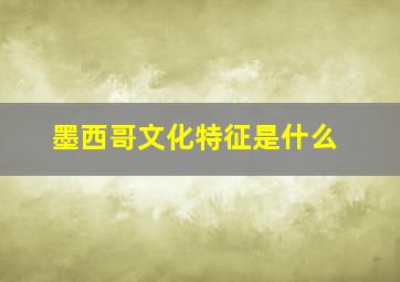 墨西哥文化特征是什么