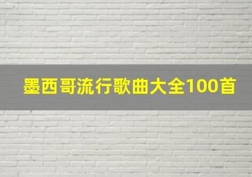 墨西哥流行歌曲大全100首