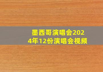 墨西哥演唱会2024年12份演唱会视频