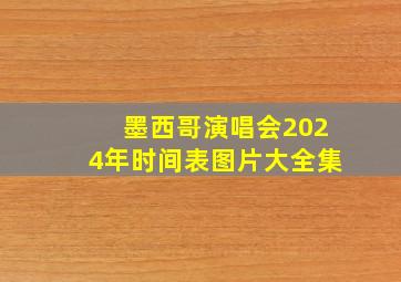 墨西哥演唱会2024年时间表图片大全集