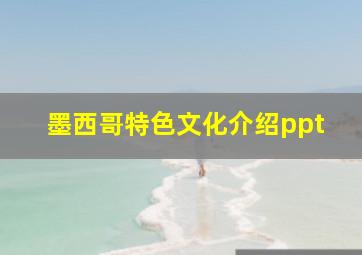 墨西哥特色文化介绍ppt